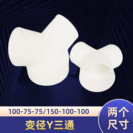 Y型异径三通接头排气通风管变径Y塑料管道批发排烟管排烟排水管