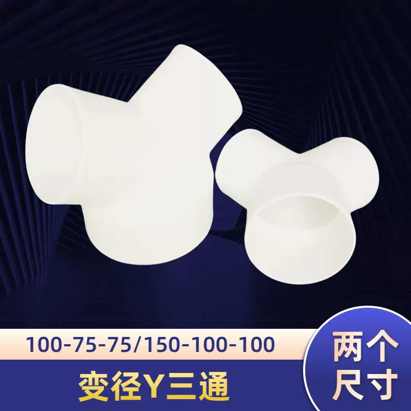 Y型异径三通接头排气通风管变径Y塑料管道厂家批发排烟管排烟加厚