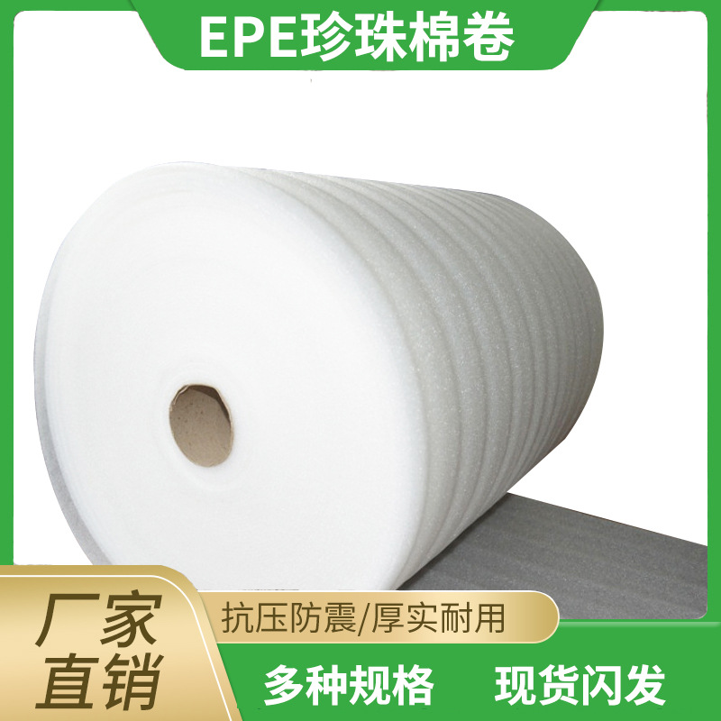 泡棉厂家现货珍珠棉批发家具包装泡沫棉防护泡沫棉片材珍珠棉卷材