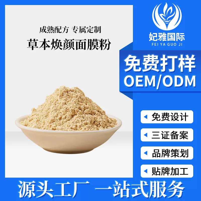 草本面膜粉美容院专供补水保湿提亮肤色焕颜七子面膜粉贴牌代加工