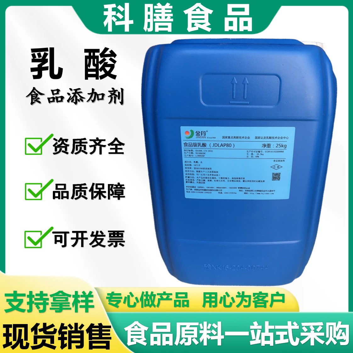 金丹乳酸液体酸度调节抗结剂保湿剂防腐保鲜剂食品级乳酸粉现货