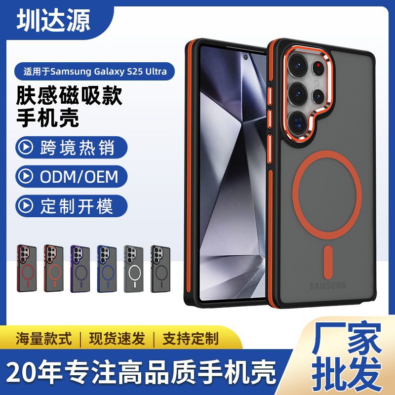 Suitable for Samsung Galaxy Series Mobile Phone Cases S25/S24 Ultra Skin-Feel Magnetic Mobile Phone Protective Cases Wholesale