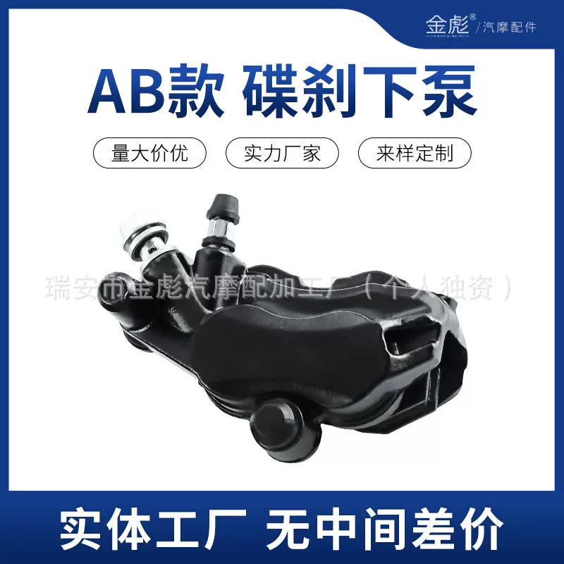 电动摩托刹车AB下泵电瓶车油刹卡钳前后碟刹总成改装通用刹车分泵