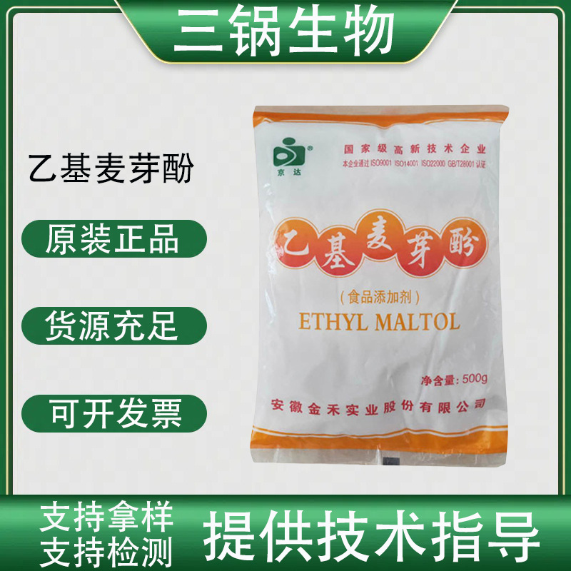 京达乙基麦芽酚 食品级 增味剂 改良剂 焦香型纯香型 乙基麦芽酚