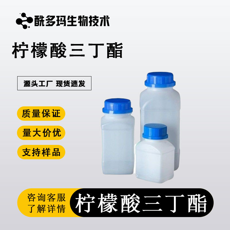 柠檬酸三丁酯 柠檬酸除诟剂塑料合成材料耐寒增塑剂 柠檬 酸三丁