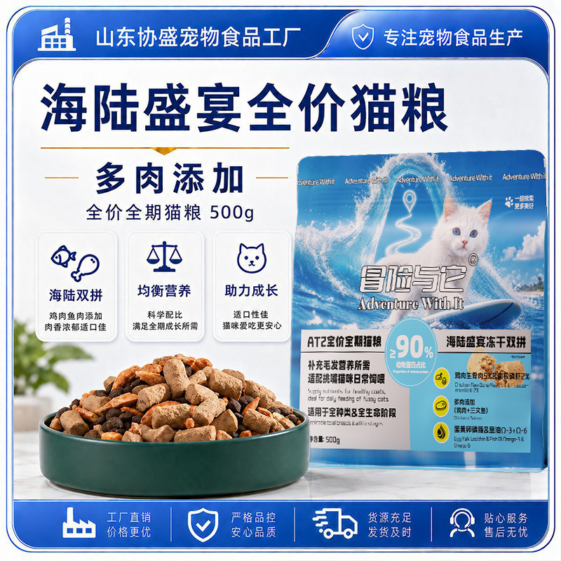 Adventure & It Cat Food 500g Dual Mix Freeze-Dried All-Stage Cat Main Food Adult Cat and Kitten Dry Food Cat Staple Food Wholesale Adventure & It Cat Food 500g Dual Mix Freeze-Dried All-Stage Cat Main Food Adult Cat and Kitten Dry Food Cat Staple Food Wholesale