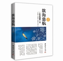 欲海慈航