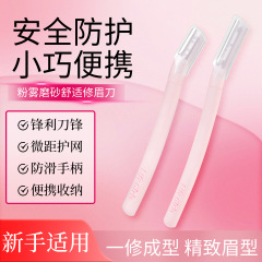 Life Girls粉雾磨砂舒适修眉刀不锈钢新手微距刀网美妆工具批发女