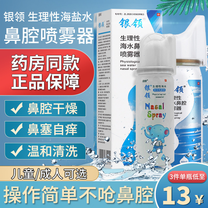 Silver collar physiological nasal sea salt water nasal spray isotonic sea salt water nasal spray children adult nasal wash NH