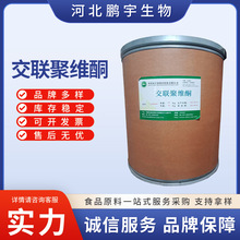 交联聚维酮 食品级增稠剂 PVPP 聚乙烯吡咯烷酮pvp崩解剂