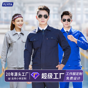 秋冬耐脏耐磨纯棉工衣定制车间汽修加厚纯色长袖劳保服工作服套装