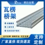 托盘式瓦楞明装跨距桥架