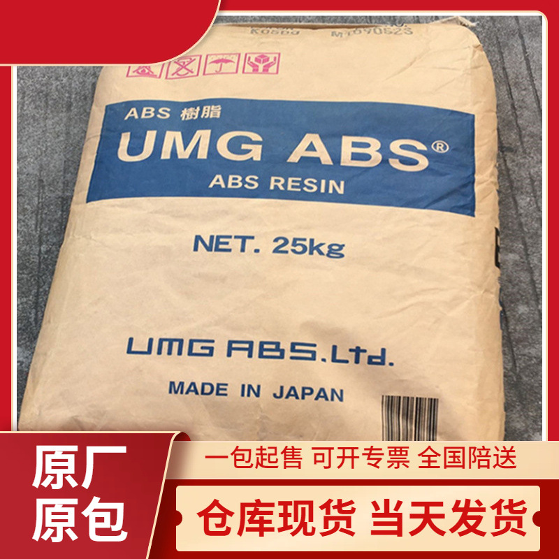 高透明 日本UMG ABS UT20B 耐老化 高强度 耐磨 易加工