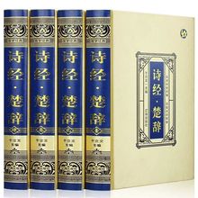 诗经楚辞全套4册 绸面精装国学经典中国古典文学浪漫主义诗歌全集