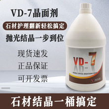 正品VD-7石材护理抛光液大理石晶面剂地面保养翻新结晶剂上光封釉