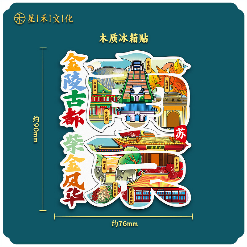 (2개) 공장 직접 재고 도매 폭발 도시 난징 특성 나무 아크릴 부드러운 자기 냉장고 스티커 관광 명소