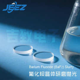 吉致电子氟化物研磨液光学材料内窥镜镜头氟化钡抛光液CMP抛光浆