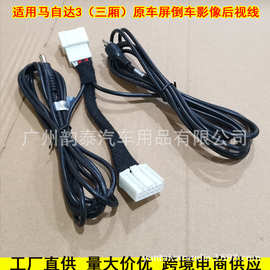适用国外马自达3三厢 MAZDA 3 原车屏倒车影像摄像头后视线转换线