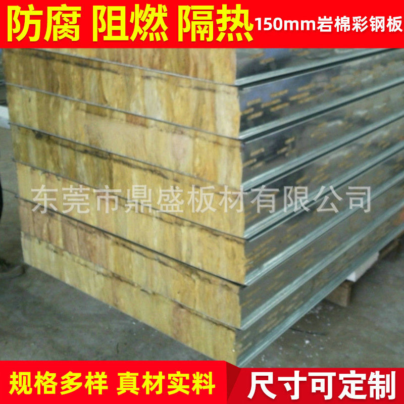 东莞鼎盛供应 优质150mm厚防火岩棉彩钢板 净化保温墙面彩钢板