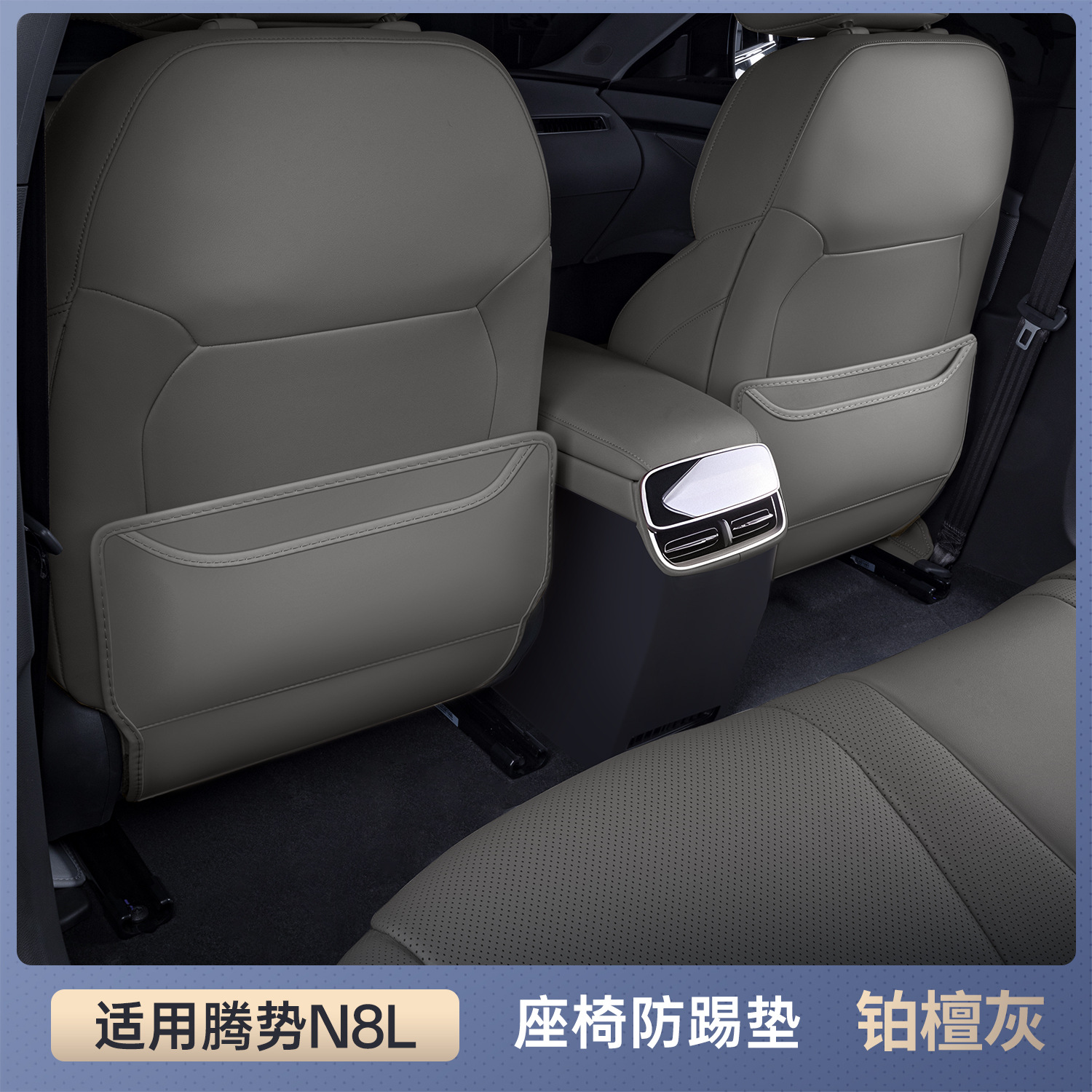 Denza – Suitable for Denza N8L Chair back anti-kick pad - denza-n8l-selected-platinum-sand-grey-seat-anti-kick-pad-two-piece-set