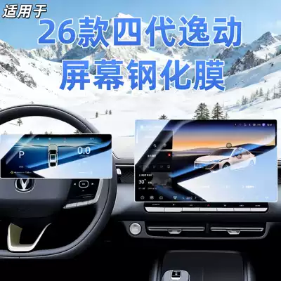Suitable for 26 Changan Eado Fourth Generation Navigation Tempered Film Central Control Display Screen Protection Film Modified Interior