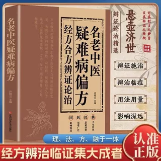 经方合方辨治疑难杂病传统智慧结合现代医学家庭常备强身保健书