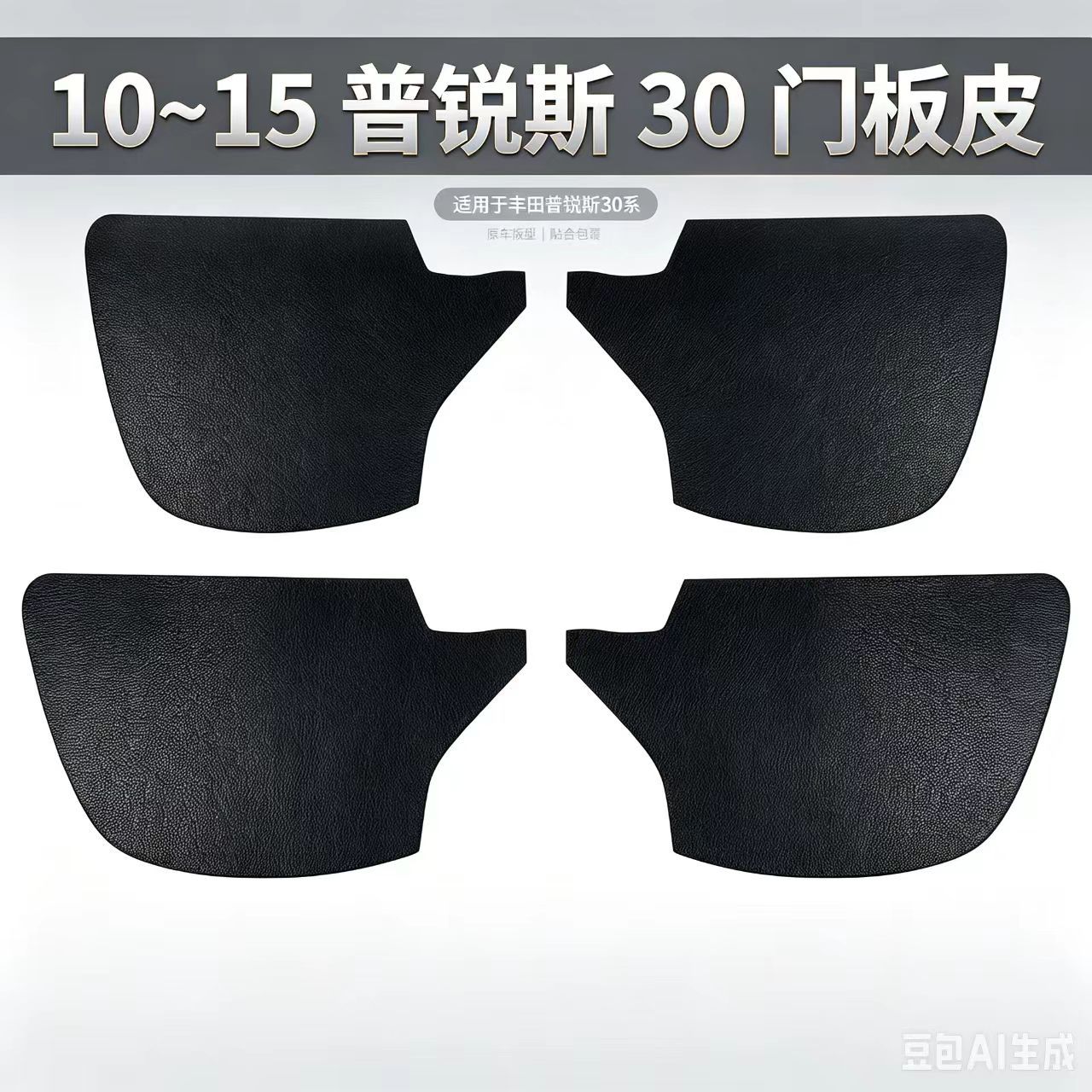 Suitable for Toyota Prius 30 Series 2010-2015 models, car door panel leather, Prius door interior modification, interior leather