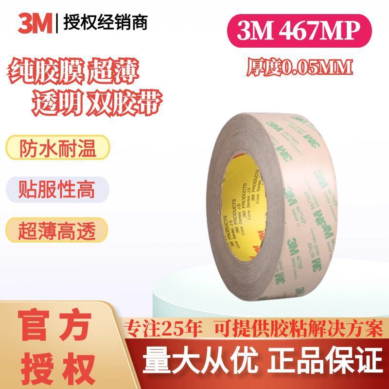 3M467MP超薄透明强力耐高温电子屏幕铭牌塑料金属双面胶带批发