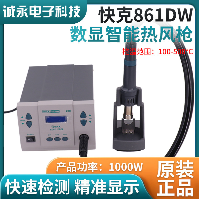 原装QUICK快克861DW热风枪高频数显大功率智能手机维修焊接热风枪