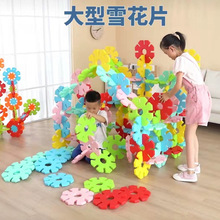大型雪花片户外建构玩具幼儿园益智玩具拼插大号积木特大材料大码