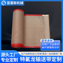 厂家耐高温特氟龙网带铁氟龙输送带烘烤箱UV炉烘干线传送带