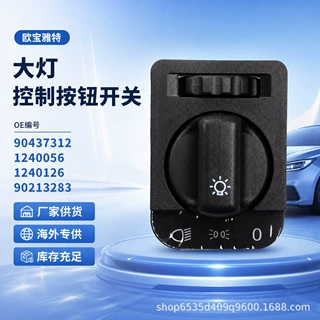 适用于欧宝大灯开关90437312 / 1240056 / 1240126 / 90213283