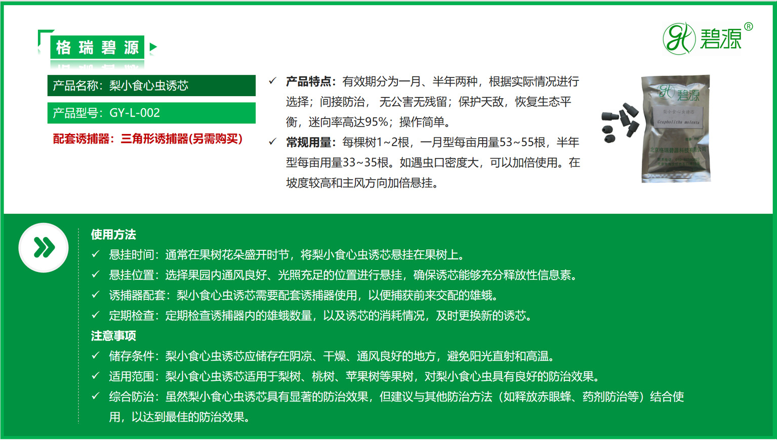 梨小食引诱剂诱芯正文2