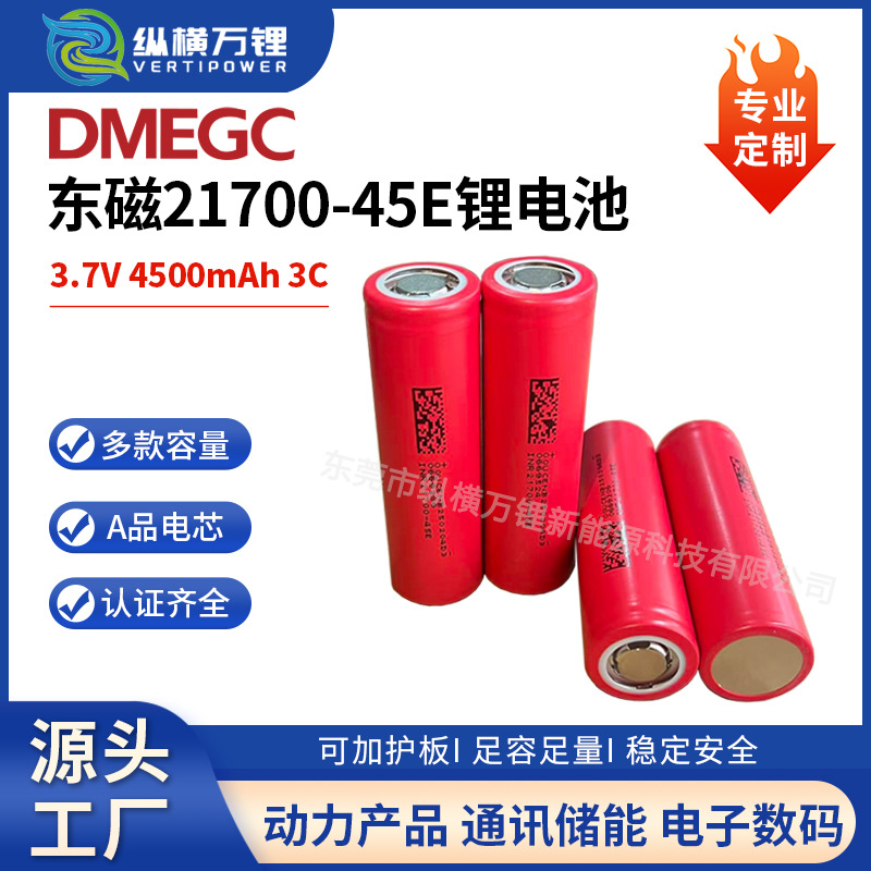 DMEGC东磁21700-45E锂电池4500mAh大功率电动工具电动车园林工具