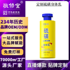 定制敬修堂止痒润肤硫磺身体乳厂家贴牌保湿不粘腻身体乳霜代加工