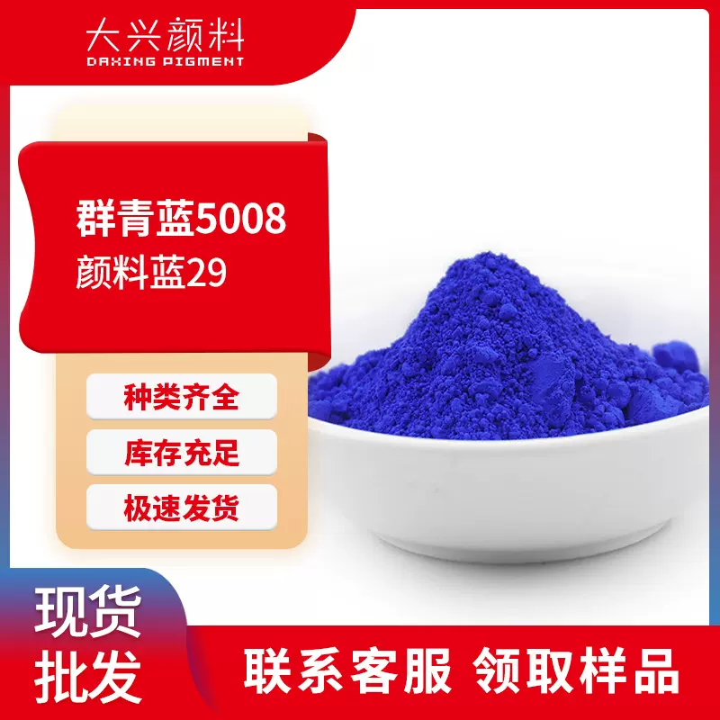 群青蓝5008高耐温红光蓝调色提白用耐光耐候群青蓝无机颜料蓝29