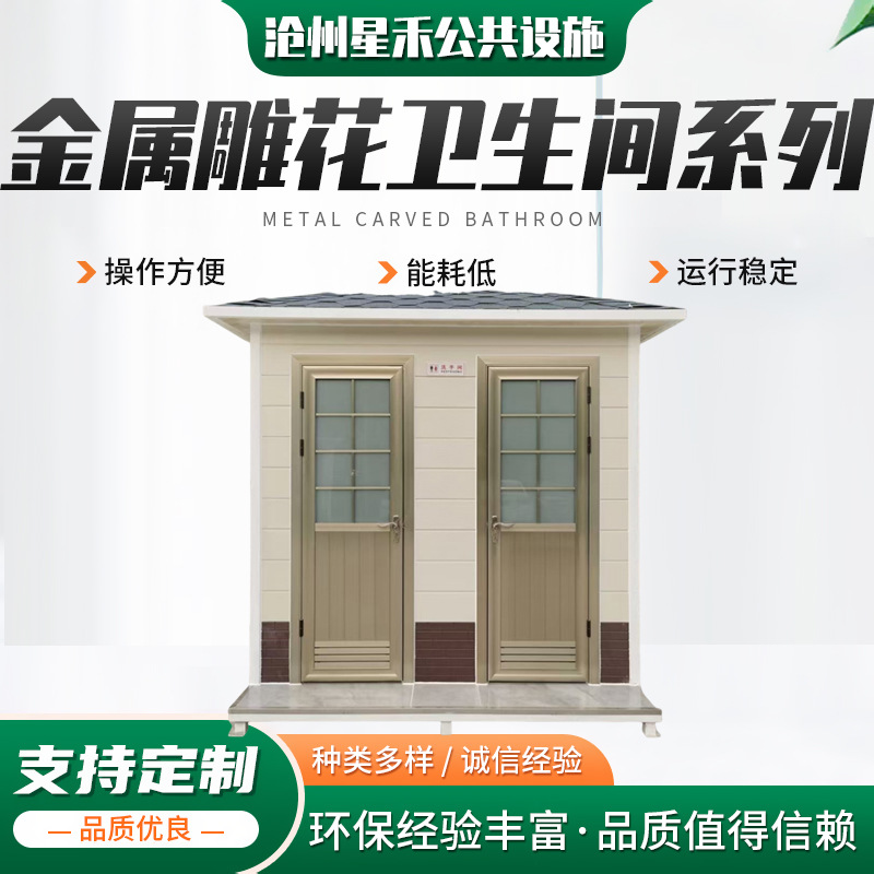 金属雕花厕所景区公园广场公共卫生间城镇工地临时洗手间