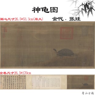 1:1金代张珪神龟图绢本设色古代乌龟动物画高清数字微喷装复制-阿里巴巴