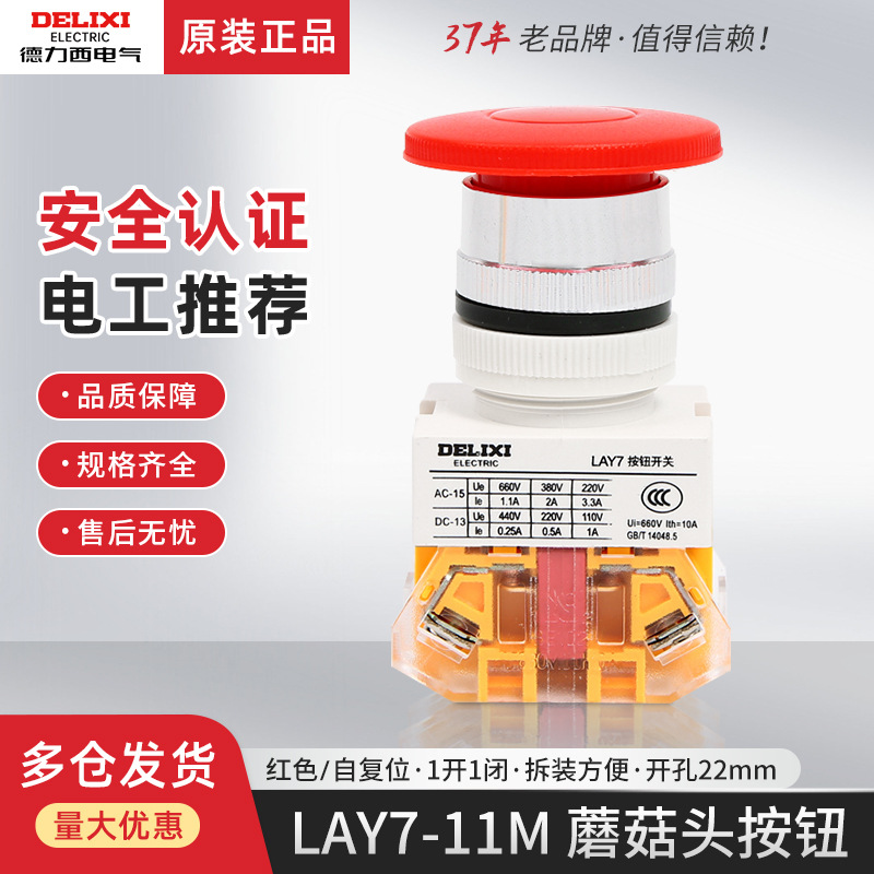 德力西LAY37  LAY7-11M控制电源启动按钮红色蘑菇头开关开孔22MM
