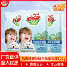 好爸爸洗衣液袋装500g家用除菌除螨除味亲肤洗衣液批发正品