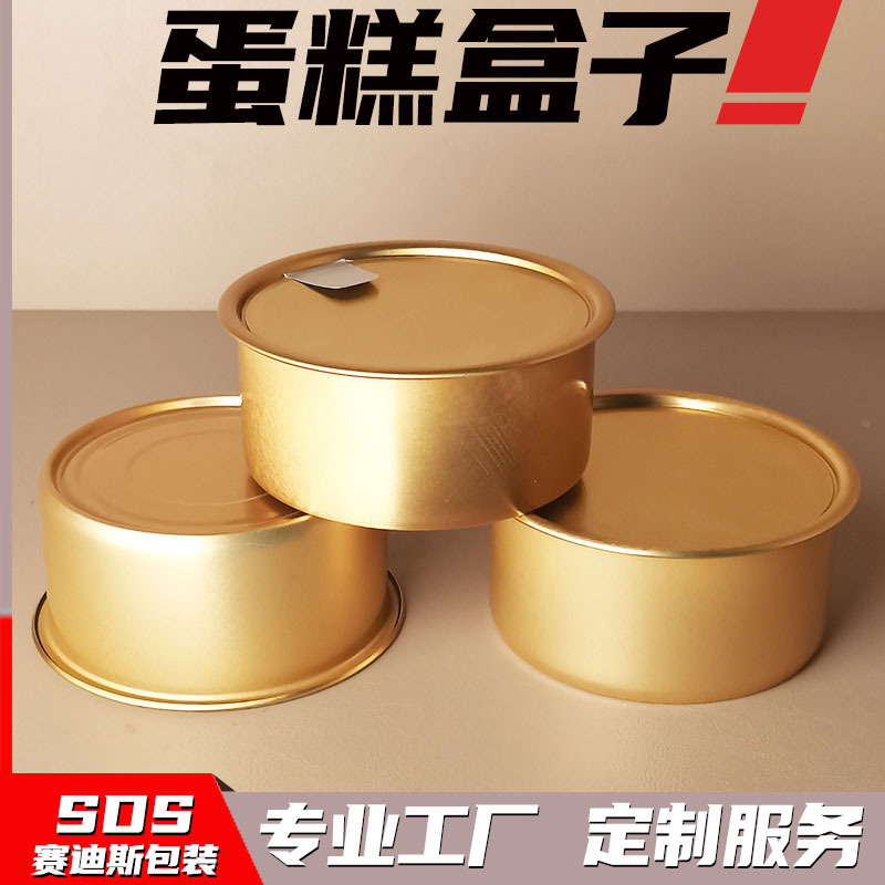 源头840易撕铝罐小金罐慕斯蛋糕盒子饰品月饼坚果工艺品文创包装