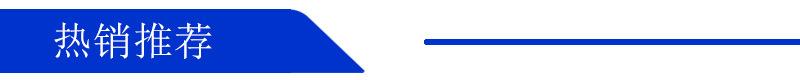热销推荐.jpg