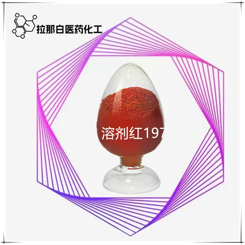 溶剂红197  52372-39-1  强度100左右  苏丹红197 拉那白 值得信