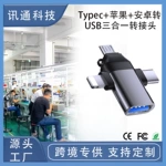 多接口OTG转接头萍果typec安卓三合一多功能转换器USB3.0手机平板
