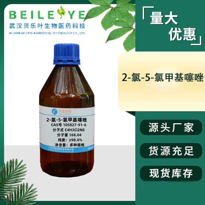 2-氯-5-氯甲基噻唑 CAS#105827-91-6 含量99% 产品充足