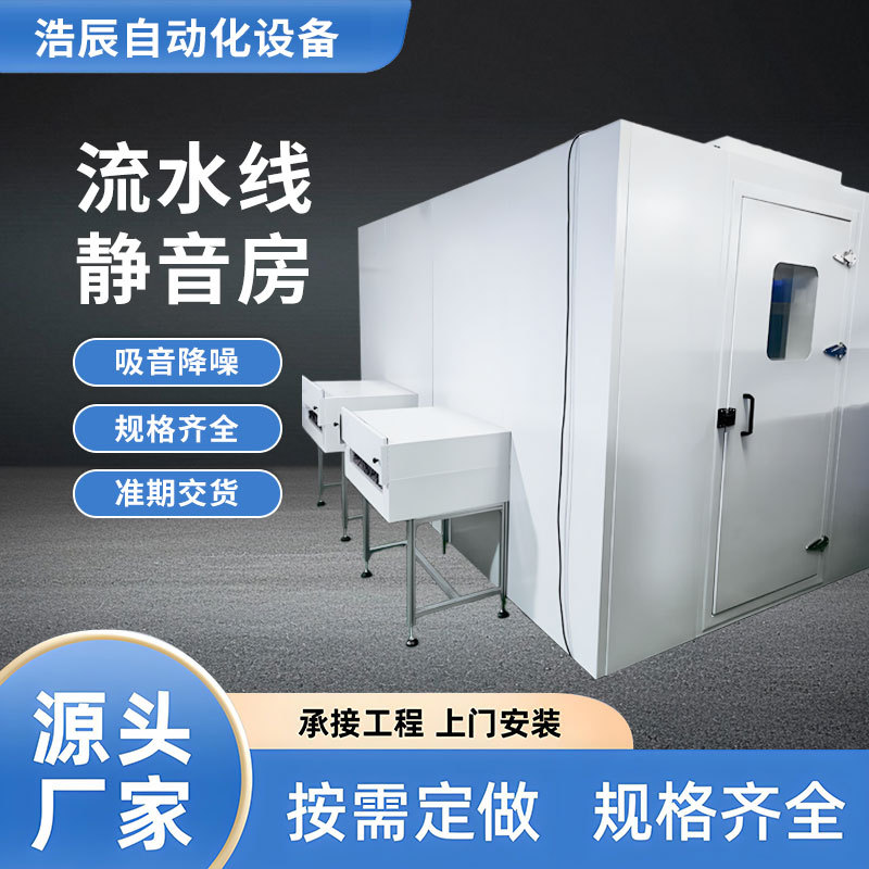 广东工厂隔音房流水线静音测试电机噪音测试间静音实验机器静音房