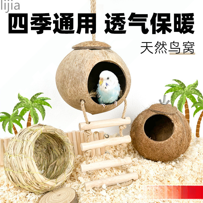 鸟窝鹦鹉窝草编鸟巢虎皮牡丹小太阳珍珠鸟睡觉保暖小鸟椰子壳椰壳|undefined