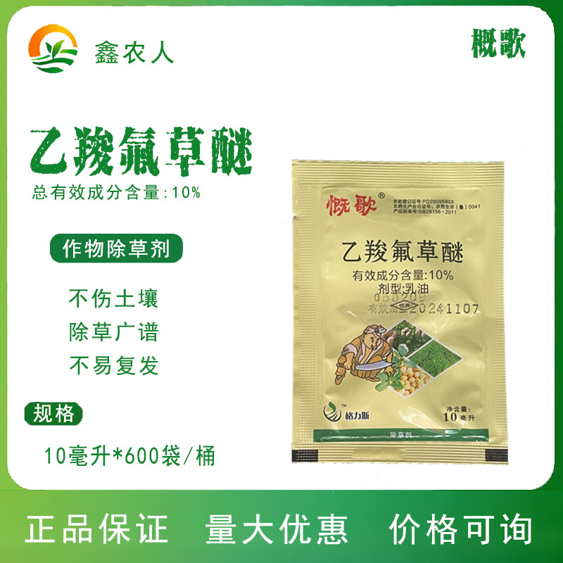 慨康10%乙羧氟氟草醚乙羧氟草醚花生大豆苗农药除草剂玉米