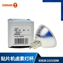 OSRAMŷ˾�ʵ���93638 EKE 21V150W NAED 54842��΢�����Դ����
