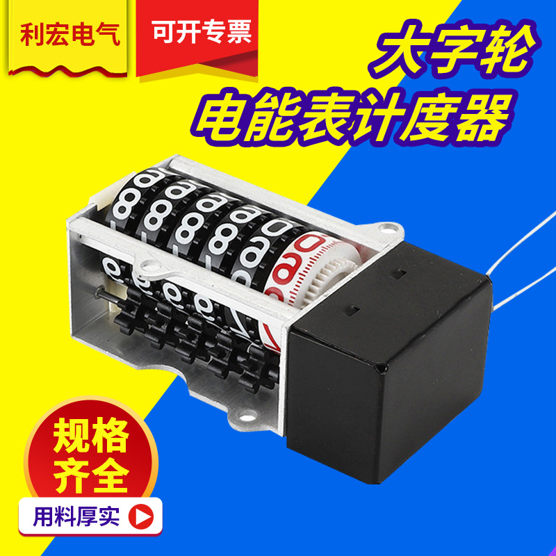 大字轮电能表计度器电表箱字轮利宏电表计数器轮智能智能电表